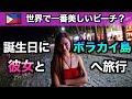 【フィリピンの夢の島】世界一キレイな海として有名になったボラカイ島へ彼女と行ってみたら！#1