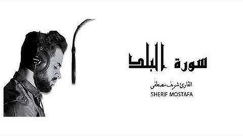 سورة البلد🌹للقارئ شريف مصطفى🎧تلاوة خاشعة💙