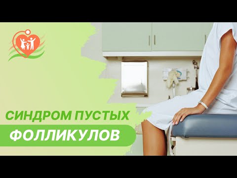 🙍‍♀️​ Синдром пустых фолликулов