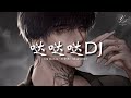 哒哒哒旋律 (DJ抖音版 2023) Da Da Da | TIKTOK抖音DJ remix