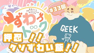 【ずわいたくみ】ずわっトーク【定期雑談】
