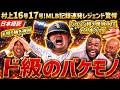 村上宗隆、本塁打王へ独走!16号17号ホームラン!メジャー初2打席連発弾でジャッジ抜きリーグ単独1位!61本ペースに世界が激震「新人王は確実。ホームラン王もMVPもあるぞ!」