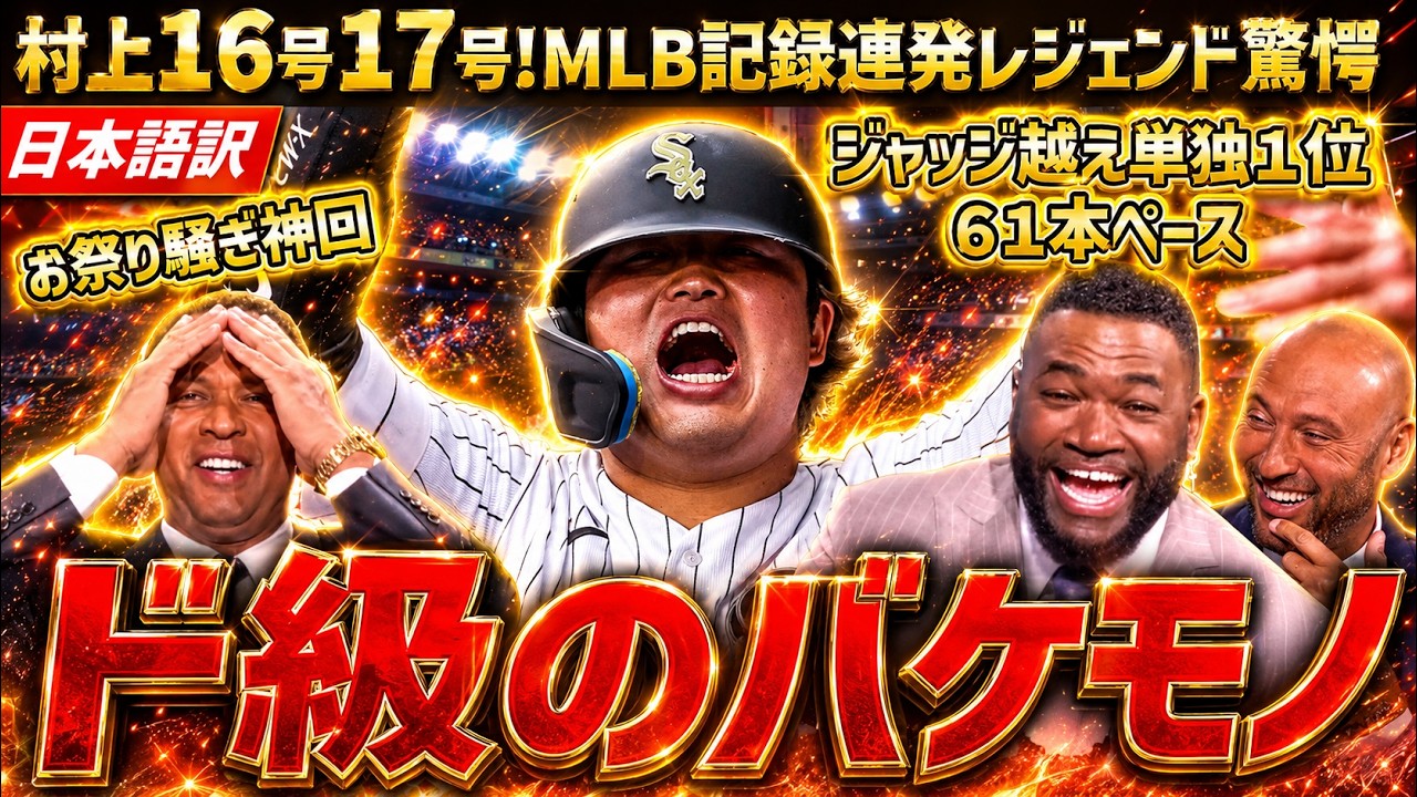 村上宗隆、本塁打王へ独走!16号17号ホームラン!メジャー初2打席連発弾でジャッジ抜きリーグ単独1位!61本ペースに世界が激震「新人王は確実。ホームラン王もMVPもあるぞ!」