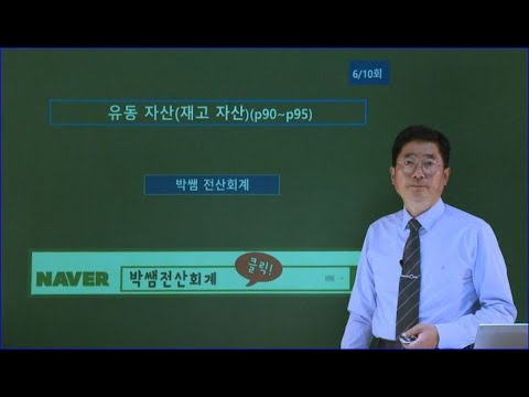 유동자산(재고자산) (<strong>p90</strong>~p95)