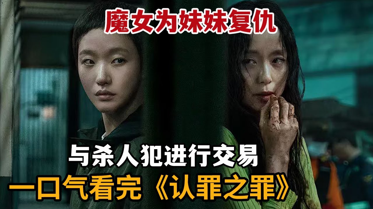 【米虫】爆火新剧！魔女为妹妹复仇，替杀人犯背负罪行与其交易！一口气看完《认罪之罪》