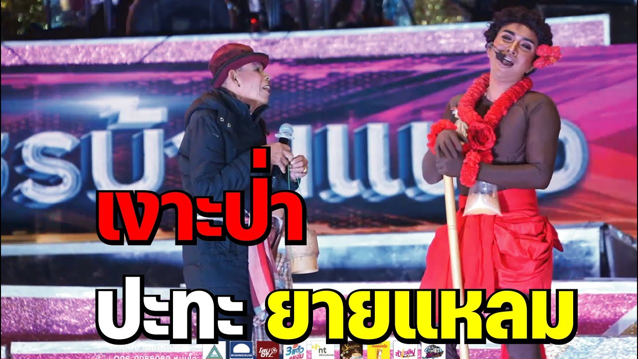 เจ้าเงาะน้อย ปะทะ ยายแหลม