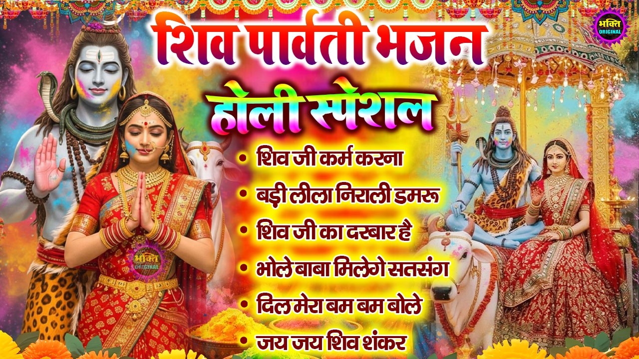 होली स्पेशल नॉनस्टॉप शिव भजन  | Nonstop Shiv Bhajan I Shiv Bhajan | Mahadev Bhajan | Shiv Song 2026