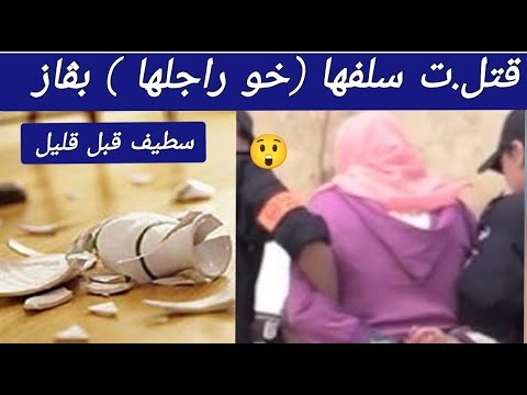 امراة تق تل سلفها بواسطة مزها رية بسطيف