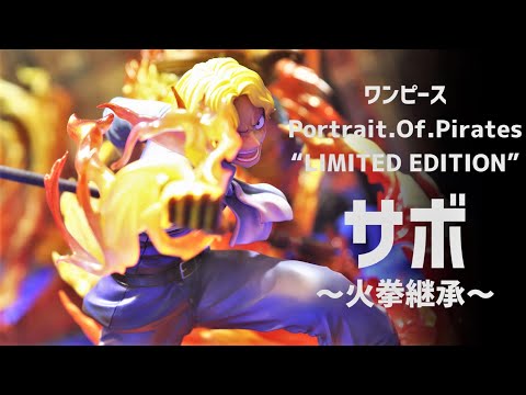 展示】POP サボ ～火拳継承～【Portrait.Of.Pirates ワンピース