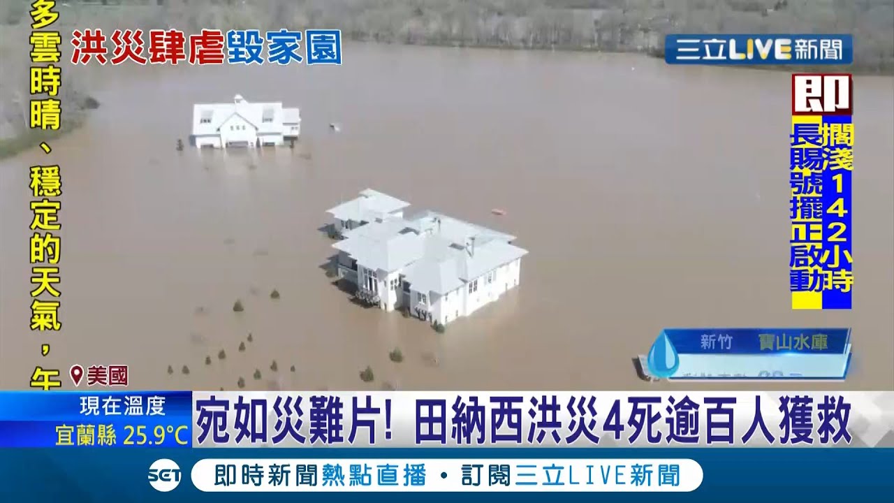 美國田納西州爆洪災4人喪命