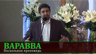 Варавва. Пасхальная проповедь. Максим Слязин