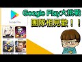 🔴LIVE 【Google Play大挑戰 團隊相見歡】：《跑跑卡丁車：飄移》、《傳說對決》、《噠噠特攻》、 《原神》 Ft.一堆超人氣創作者 雞腿葛格