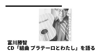 CD「組曲 プラテーロとわたし」を語る〜27:五月祭（F.モレーノ・トローバ）