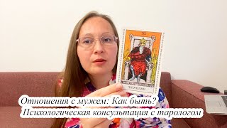 ОТНОШЕНИЯ С МУЖЕМ: КАК БЫТЬ? ПСИХОЛОГИЯ ТАРО