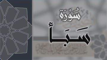 سورة سبأ - القارئ عبدالرحمن الماجد Quran Surat Saba