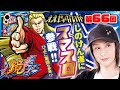 【ええじゃないか#66】しのけん遂にスマスロ参戦！【#しのけん# HEY!エリートサラリーマン鏡#スロット】