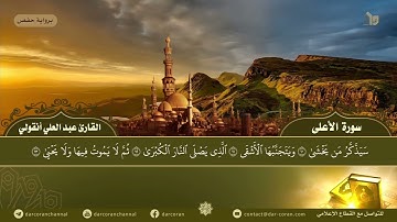سورة الأعلى // القارئ عبد العلي أنقولي