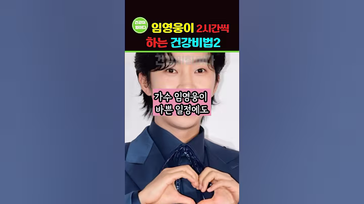 가수 임영웅이 매일 2시간씩 하는 이 건강루틴은 뭘까요? #건강 #건강정보 #임영웅