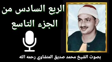 الربع السادس من الجزء التاسع { هُوَ الَّذِي خَلَقَكُمْ مِنْ نَفْسٍ وَاحِدَةٍ } للقارئ الشيخ المنشاوي