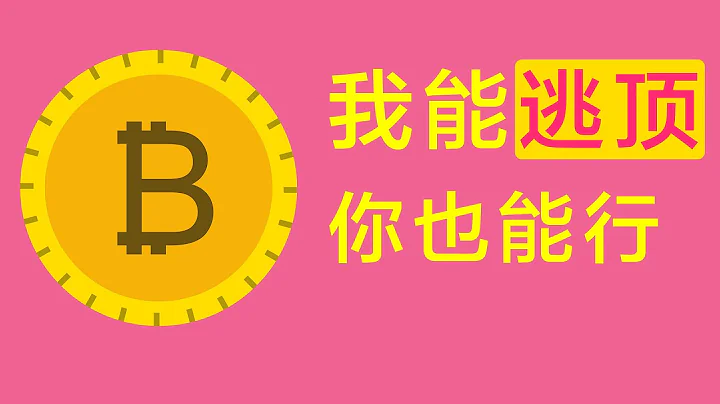 絕對逃頂！價值百萬的獨家策略，絕無保留，完全公開！超簡單，卻超實用，人人都會，無需技術！看完，下次絕不被套！價值百萬？是的，毫不誇張！若你上月被比特幣套，這月被狗狗幣套，那你一定要看。十分鐘革新認知！ - 天天要聞