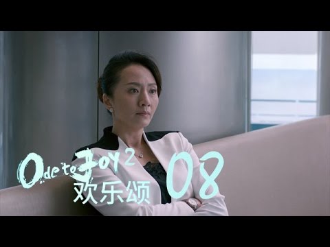 歡樂頌2 | Ode to Joy II 08【未刪減版】（劉濤、楊紫、蔣欣、王子文、喬欣等主演）