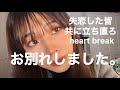 失恋したみんなへ