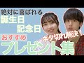 【誕生日・記念日】彼氏に本当に喜ばれるおすすめのプレゼント候補リスト