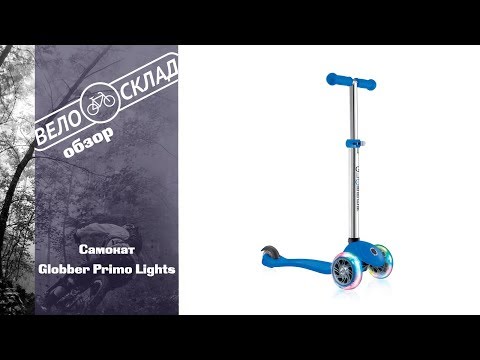Самокат Globber Primo Lights Самокат Globber Primo Lights