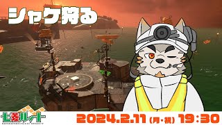 【シャケNW #130】フロがあるので時間ないけどシャケ狩る【七菱ルート/VTuber】