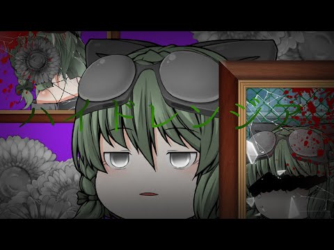 【ゆっくりpv】ハイドレンジア