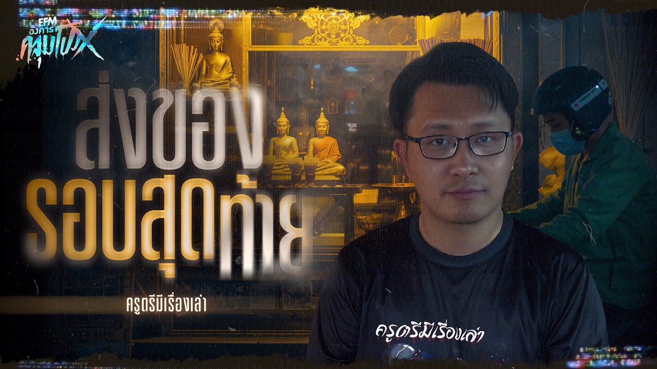 ส่งของรอบสุดท้าย | ครูตรีมีเรื่องเล่า - HIGHLIGHT อังคารคลุมโปงX 3 ก.พ 69