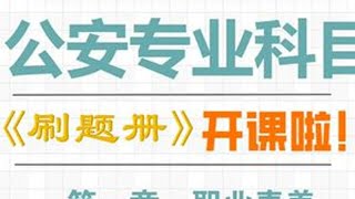 2026国省考、公安联考公专刷题课已开始！ 还没来听课的同学们要抓紧了！快来学习！#公安专业知识 #国省考 #公安联考 #公安岗 #白宁公专