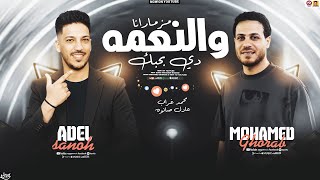 مزمار انا والنعمه دي ( بحبك ) محمد غراب - عادل صانوه - سلامات حظ جديد 2026