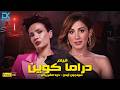حصريا الفيلم الممنوع من العرض 2026 فيلم دراما كوين فيلم سونجول أودن دينا الشربيني