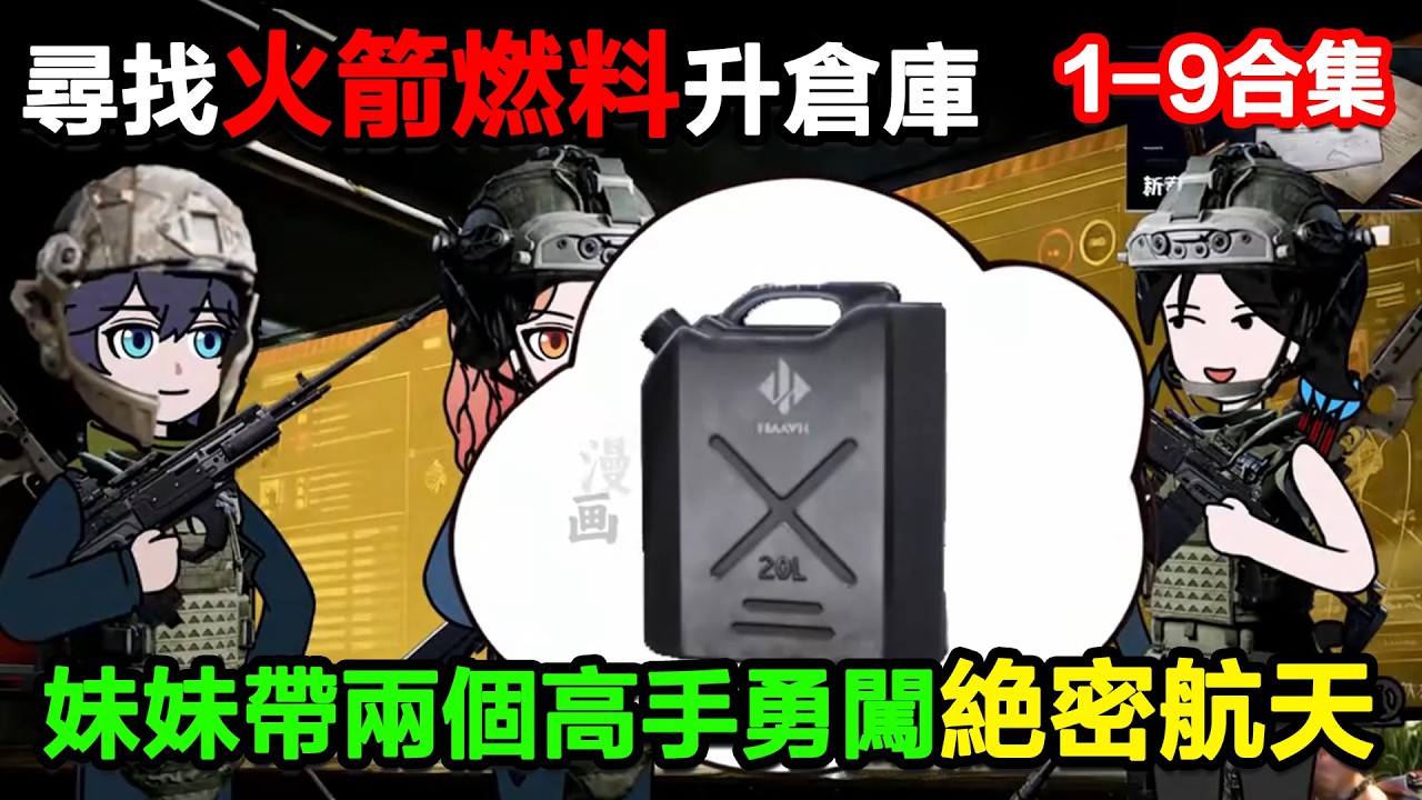 👉最新合集👈【沙雕動畫】尋找火箭燃料升倉庫，妹妹帶兩個高手勇闖絕密航天！#沙雕動畫#沙雕 #正經人不做沙雕事