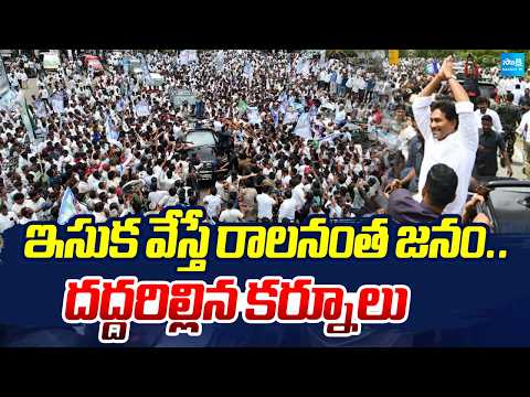 దద్దరిల్లిన కర్నూలు: Huge Fan Crowd At YS Jagan Kurnool Tour | Busine Virupakshi | @SakshiTV - SAKSHITV