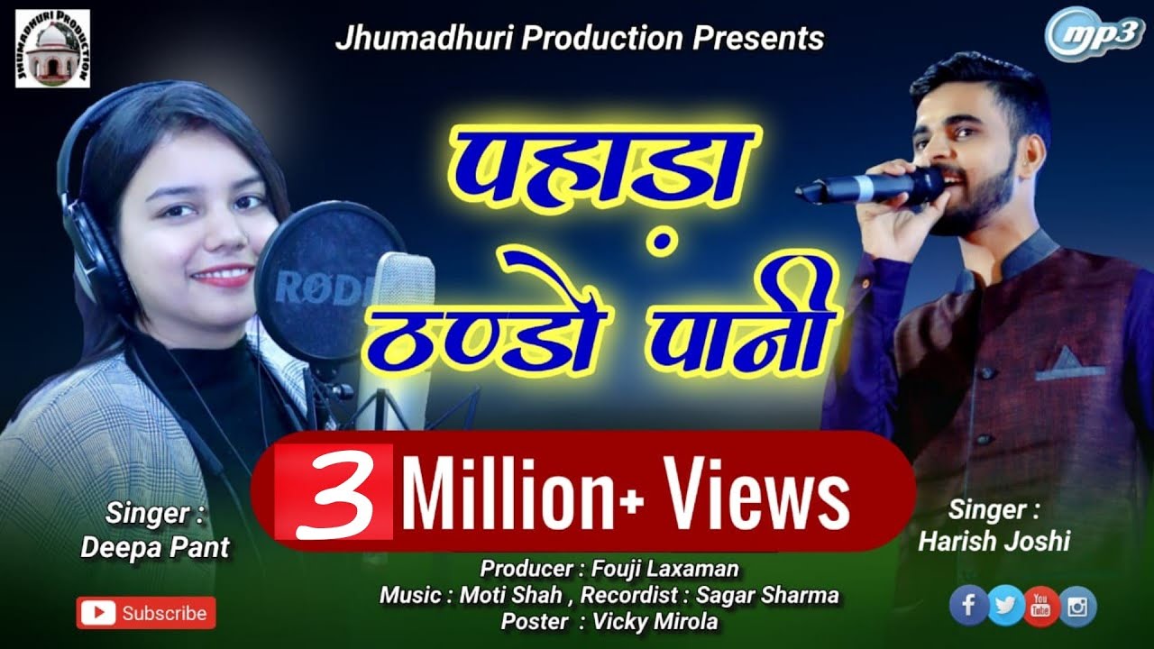 पहाड़ा ठंडो पानी #New Uttarakhandi Song By  Haru Joshi \u0026 Deepa Pant