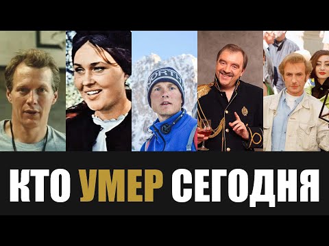 Видео: Большая Потеря... 5 Легенд, Покинувшие Этот Мир в Этот День Года...