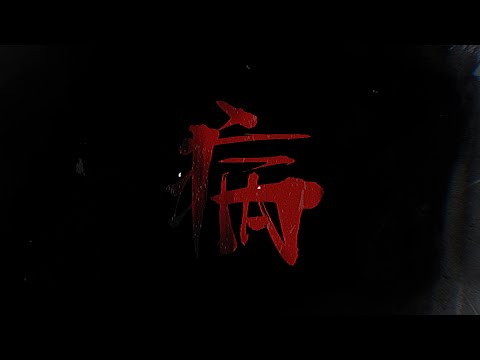 《病》VJ｜犬儒樂隊