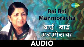 Bai Bai Manmoracha | बाई बाई मन मोराचा | Lata Mangeshkar | Mohityanchi Manjula | Audio