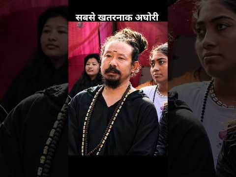 इस अघोरी की साधना से बड़े-बड़े तांत्रिक भी डरते हैं! 😱| #shorts #youtubeshorts #aghori