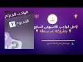 حل الواجب الأسبوعي السابع فيزياء تانية ثانوي شرح سهل ومضمون 100