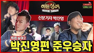 A runner-up finish of the episode of JYP in Hidden Singer#1(SongCar)