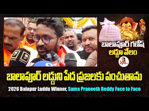 బాలాపూర్ లడ్డుని పేద ప్రజలకు పంచుతాను | 2026 Balapur Laddu Winner Sama Praneeth Reddy Face to Face