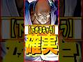 新ゾロ&サンジ登場で確実に下がるキャラ #ワンピース #ゲーム #バウンティ #opbr #onepiece #bountyrush #shorts