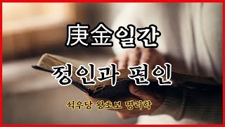 庚金일간 정인과 편인!(석우당 왕초보 명리학)