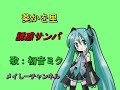 【初音ミク アペンド solid】葵 かを里・誘惑サンバ