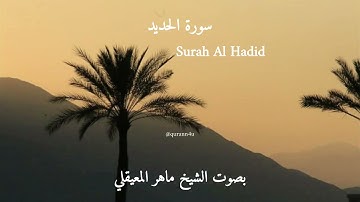 57-Surah Al Hadid | سورة الحديد