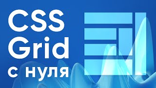 CSS Grid с нуля ➤ Что такое CSS Grid?