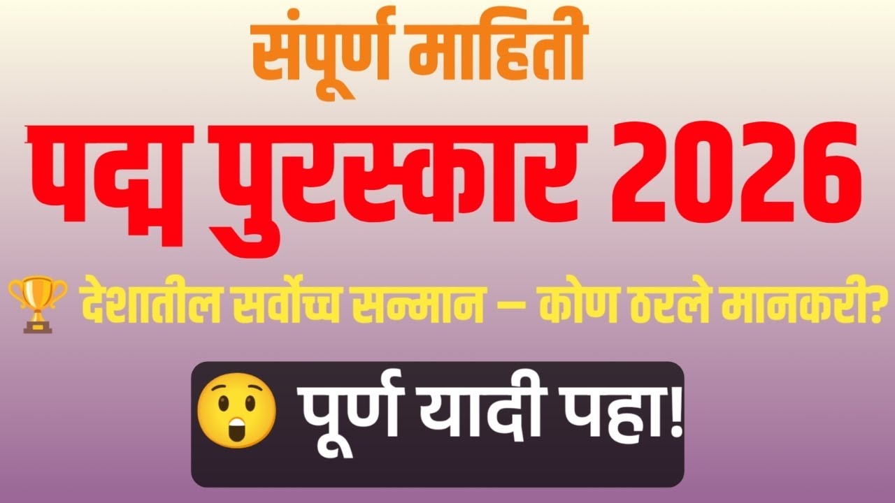 🏅पद्म पुरस्कार 2026 कर्तृत्व,समर्पण आणि राष्ट्रसेवेचा सर्वोच्च सन्मान |संपूर्ण यादी एकाचव्हिडिओमध्ये